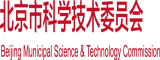 黑吊巨逼网站北京市科学技术委员会