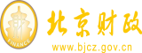 日操骚逼北京市财政局